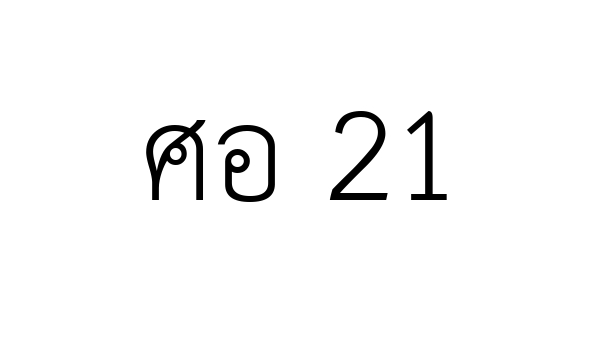 ศอ 21
